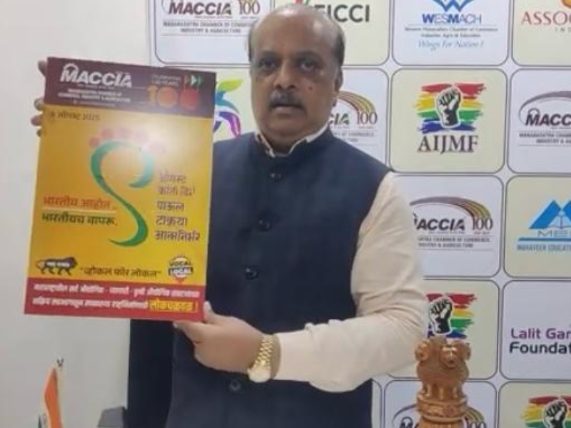 महाराष्ट्र चेंबर (MACCIA) तर्फे ‘भारतीय आहोत, भारतीयच वस्तू वापरू’ या अभियानाचा शुभारंभ करण्यात आला आहे.